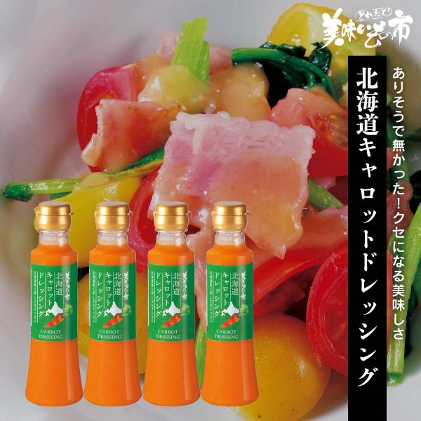 北海道 キャロットドレッシング　4本セット野菜ソース ドレッシング 贈答品 贈り物 北海道 とれたて...