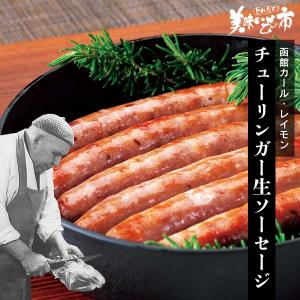 国産 北海道  ハーブ 函館カール レイモン チューリンガー生ソーセージとれたて 美味いもの市