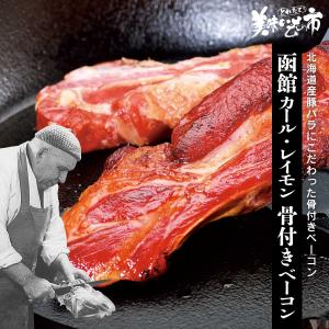 函館 カール レイモン骨付きベーコン / とれたて 美味いもの市