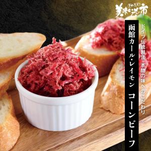 コンビーフ 国産 牛肉 函館カール レイモン コーンビーフ とれたて 美味いもの市