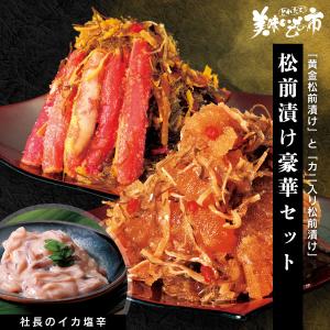 松前漬け豪華セット / とれたて 美味いもの市