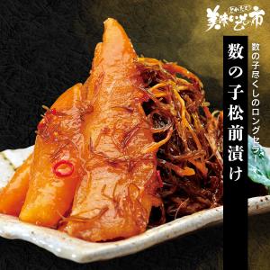 数の子 松前漬け  / とれたて 美味いもの市