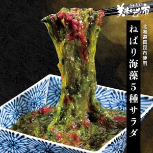 北海道真昆布使用　ねばり海藻５種サラダ / とれたて 美味いもの市｜umaimonoichi