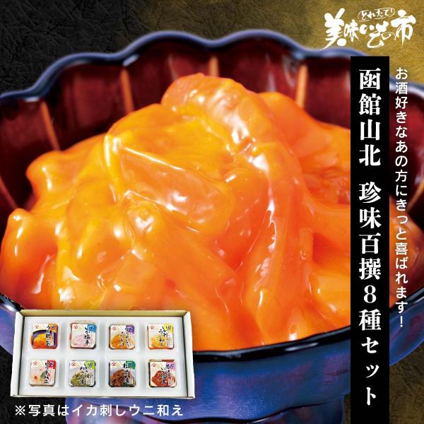 函館山北 珍味百撰８種セット / とれたて 美味いもの市