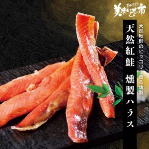 天然紅鮭 燻製ハラス / とれたて 美味いもの市