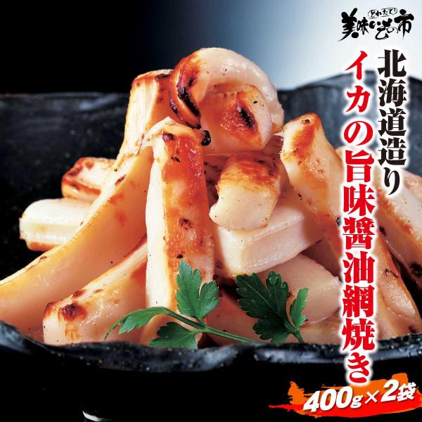 イカ　イカ焼き　いかやき　いか焼き　おつまみ　北海道　お取り寄せ　冷凍　とれたて 美味いもの市 北海...
