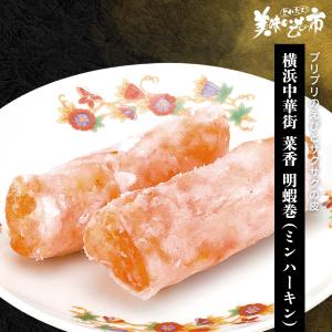 エビ えび 海老 ウエハース巻揚げ 横浜中華街 菜香 明蝦巻とれたて 美味いもの市