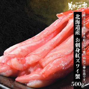 北海道産 お刺身用 紅ズワイ蟹 総重量500g (400g)×1パック/とれたて！美味いもの市