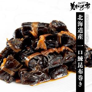 北海道産 一口鰊昆布巻き / とれたて 美味いもの市