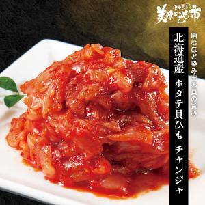 北海道産 ホタテ貝ひも チャンジャ / とれたて 美味いもの市