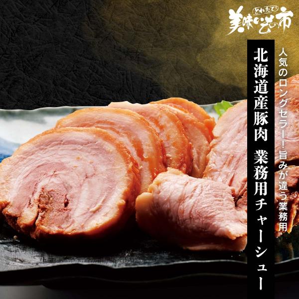 北海道産豚肉 業務用チャーシュー / とれたて 美味いもの市