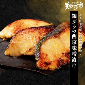 銀ダラの西京味噌漬け（80g×2切）×5パック / とれたて