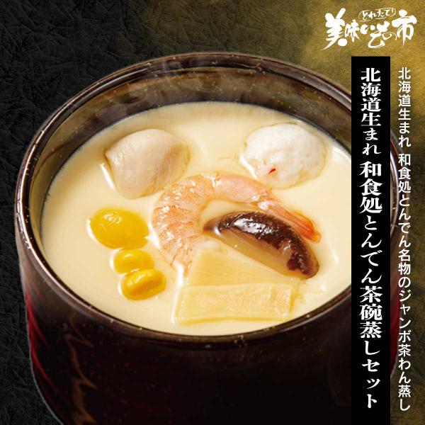 ■北海道生まれ 和食処とんでん茶碗蒸しセット 大量480gｘ3パック / とれたて 美味いもの市