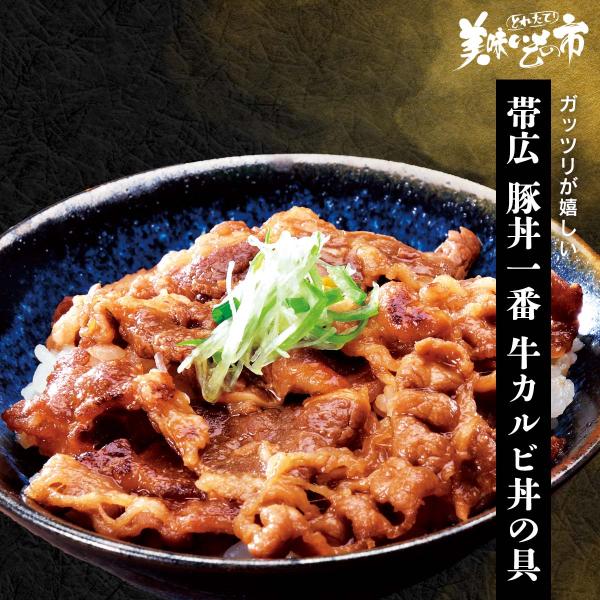 帯広豚丼一番 牛カルビ丼の具 / とれたて 美味いもの市