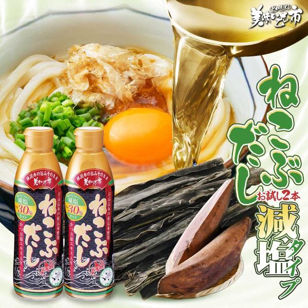 お試しセット：ねこぶだし 減塩タイプ２本セット / とれたて 美味いもの市