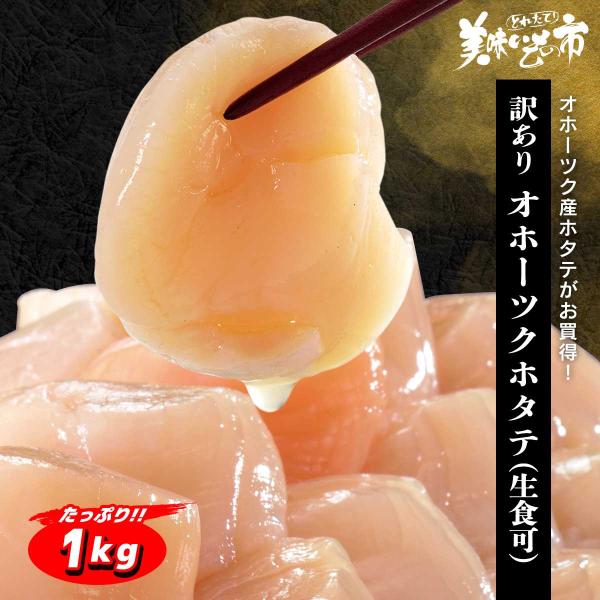 訳あり　オホーツクホタテ（生食可）1kg（WEB限定） / とれたて 美味いもの市