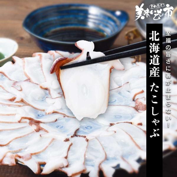 北海道産 たこしゃぶ / とれたて 美味いもの市