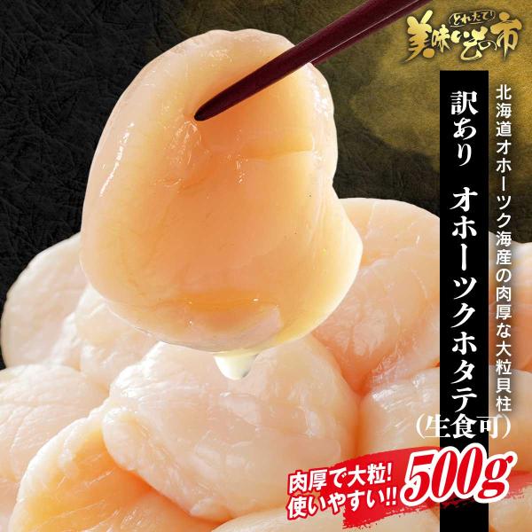 オホーツク海産 北海道ホタテ お刺身用500g / とれたて 美味いもの市