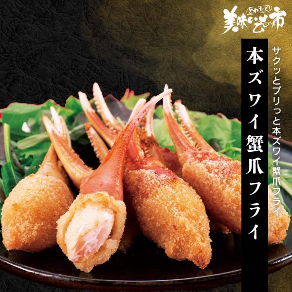本ズワイ蟹爪フライ / とれたて 美味いもの市