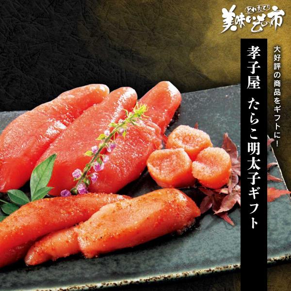 増毛 孝子屋 たらこ・明太子ギフト / とれたて 美味いもの市