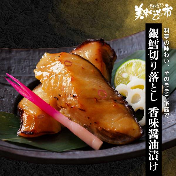 銀鱈切り落とし香味醤油漬け / とれたて 美味いもの市