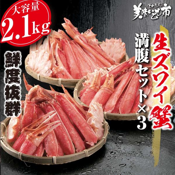 カニ　ズワイガニ　カニ刺身　カニ鍋　むき身　爪　足 とれたて 美味いもの市 生ズワイ満腹セット総重量...