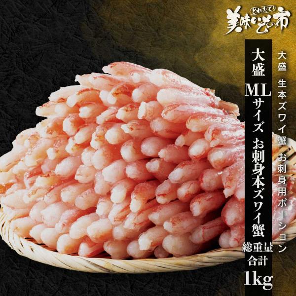大盛本ズワイ蟹 お刺身用ポーション 総重量1.0kg 42〜80本 / とれたて 美味いもの市