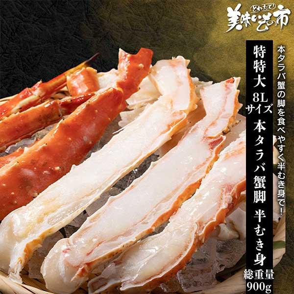 特特大８Lサイズ 本タラバ蟹脚 半むき身 総重量900g / とれたて 美味いもの市