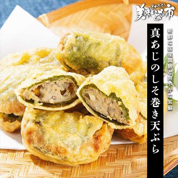 真あじのしそ巻き天ぷら 1kg / とれたて 美味いもの市