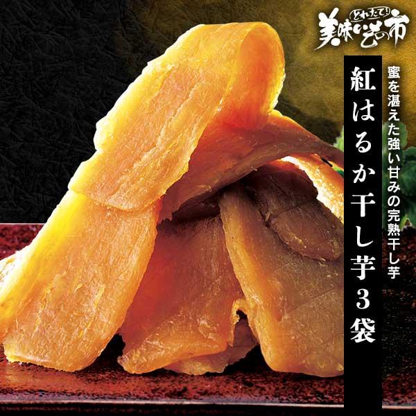 紅はるか 干し芋 3袋 / とれたて 美味いもの市