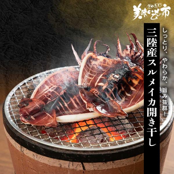 三陸産スルメイカ開き干し / とれたて 美味いもの市