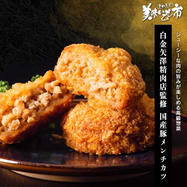 白金矢澤精肉店監修 国産豚メンチカツ / とれたて 美味いもの市