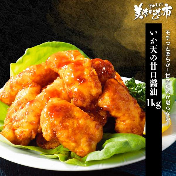 いか天の甘口醤油 1kg / とれたて 美味いもの市
