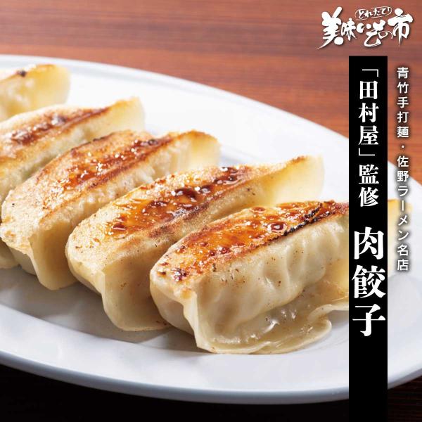 佐野ラーメン名店「田村屋」監修 肉餃子 / とれたて 美味いもの市
