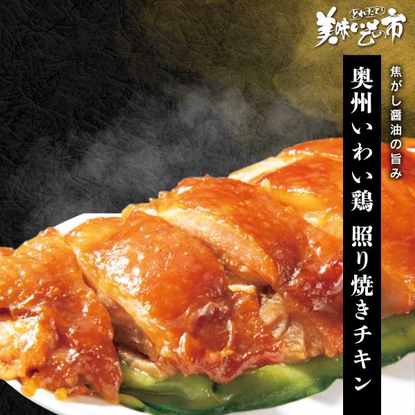 奥州いわい鶏 照り焼きチキン (焦がし醤油味 ） / とれたて 美味いもの市