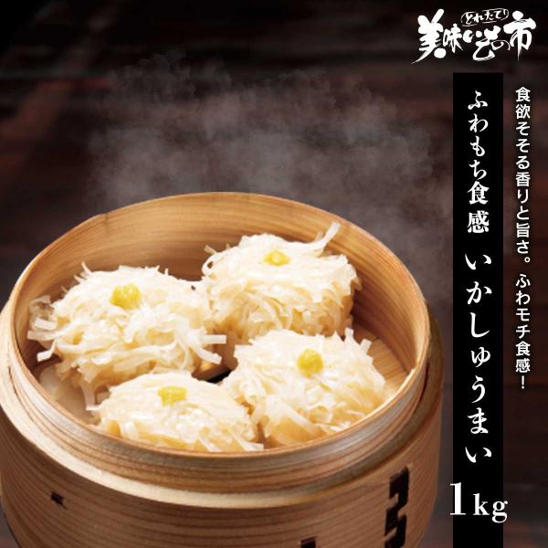 ふわもち食感 いかしゅうまい 1kg / とれたて 美味いもの市
