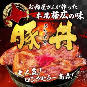 豚丼 豚丼の具 帯広 北海道 お取り寄せ 丼 ...の詳細画像2