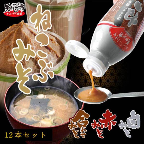 ねこぶみそ　みそ　味噌　味噌汁　みそしる　即席みそ汁　インスタント　液体みそ　とれたて美味いもの市　...