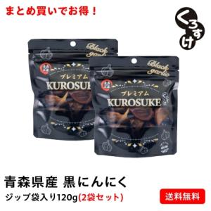 6個購入までメール便】黒にんにく くろすけ ジップ袋入り（120g×1袋