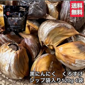 【4袋セット割】黒にんにく　くろすけ　ジップ袋入り4袋（120g×4袋）／480g／送料無料／バラ／黒ニンニク／青森県産／にんにく／国産／福地ホワイト／人気