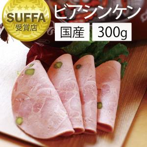 メツゲライ・イケダ ビアシンケン 300g 手作り ハム ソーセージ