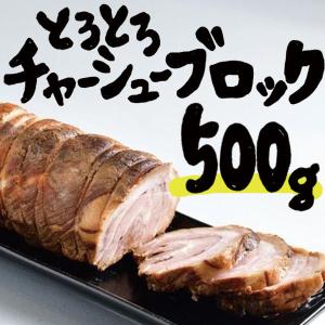 麺家いろは とろとろチャーシューブロック500g 焼豚 ラーメン屋