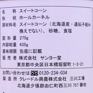 サンヨー堂 北海道産 スイートコーン クリーム...の詳細画像3