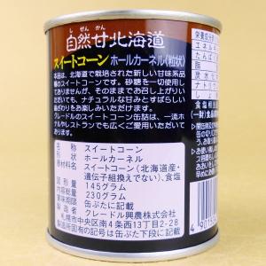 国産スイートコーン クレードル興農自然甘北海道...の詳細画像5