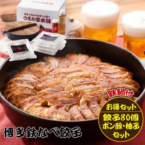 餃子 ぎょうざ ギョウザ 冷凍餃子 取り寄せ ギフト 博多餃子 贈物 贈答品 博多グルメ ご当地グルメ 餃子80個 博多うまポン 博多うま柚子 鉄鍋セット お歳暮