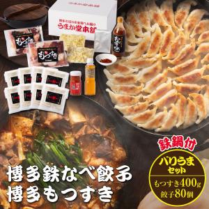 鉄なべ餃子ともつすきの博多ばりうまセット 餃子80個 博多うまポン1本 博多うま柚子1個 九州産ホルモン400g たれ1本 ちゃんぽん2玉 唐辛子1袋 鉄鍋セット｜umakado