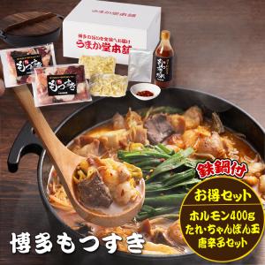 博多もつすきお得セット 九州産冷凍ホルモン400g もつすきのたれ1本 ちゃんぽん2玉 唐辛子1袋 鉄鍋セット もつ鍋 もつなべ  もつ鍋セット 牛もつ鍋 国産 博多｜うまか堂本舗