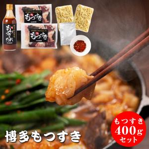 博多もつすきセット400g 九州産冷凍ホルモン400g たれ1本 ちゃんぽん2玉 唐辛子1袋 ※鉄鍋別売 もつ鍋 もつなべ  もつ鍋セット ホルモン鍋 博多 福岡｜うまか堂本舗