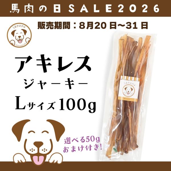 犬 おやつ 無添加 馬 アキレス L 100gに選べるオマケつき! うまかみかみ[お盆特価]