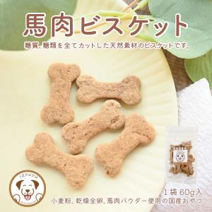 犬 おやつ 国産 馬肉ビスケット 60g入り うまかみかみ ご褒美 クッキー 202304niku